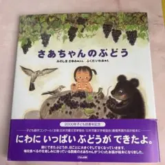 ⭐️美品⭐️さあちゃんのぶどう　絵本