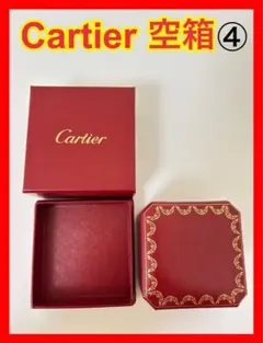 ④Cartier空箱 カルティエ空箱 カルティエリング箱