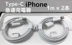 タイプC 2本1m iPhone 充電器 新品 高速純正品同等  急速(1MD)