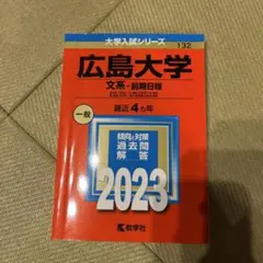 広島大学 文系・前期日程 2023