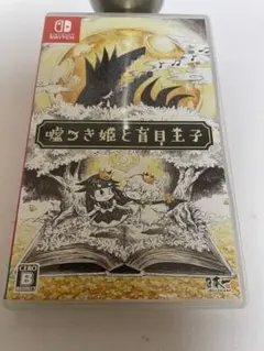 嘘つき姫と盲目王子