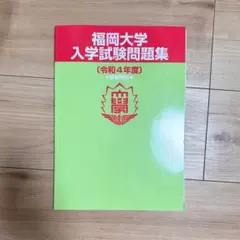 2026年最新】福岡大学 過去問の人気アイテム - メルカリ
