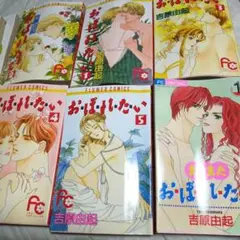 吉原由起 お・ぼ・れ・た・い1～5巻 またまたお・ぼ・れ・た・い1 6冊セット