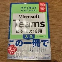 今すぐ使えるかんたん biz Microsoft Teams ビジネス活用大全