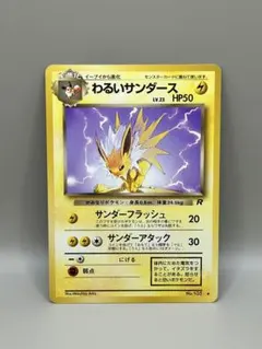 PSA9 わるいサンダース 旧裏 ロケット団 135 1997 2025年最新】わるいサンダースの人気アイテム - メルカリ