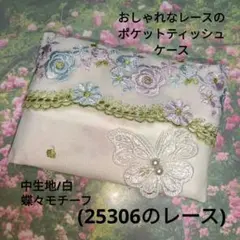おしゃれなレースのポケットティッシュケース(25306のレース)白、蝶々モチーフ