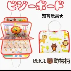 知育玩具 ビジーボード モンテッソーリ 教育 持ち運び おすすめ 人気 ベージュ