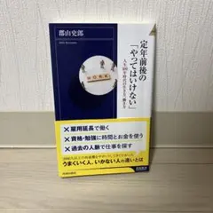 定年前後の「やってはいけない」