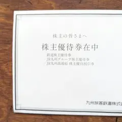 九州旅客鉄道株式会社　JR九州　鉄道株主優待券2枚