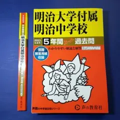 明治大学明治中学校　過去問