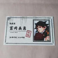 鬼滅の刃 ジャンプショップ 名刺 コレクション 冨岡 義勇