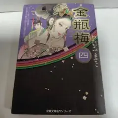 ❤️直筆サイン本８点❤️金瓶梅❤️わたなべまさこ❤️全13巻セット❤️全初版本❤️帯付き 2025年最新】わたなべまさこ 金瓶梅の人気アイテム - メルカリ