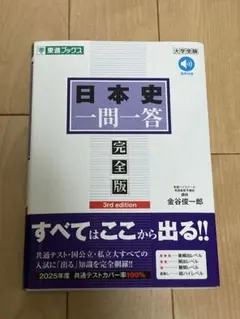 日本史一問一答 完全版 3rd edition