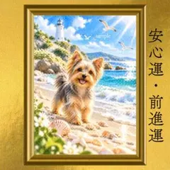 ヨークシャーテリア 安心運・前進運・幸運上昇 開運アート 水彩画 風水