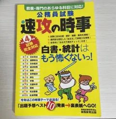 令和4年度試験完全対応 公務員試験 速攻の時事　公務員試験・国家公務員試験対策