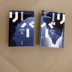 奥田英朗 文庫本 2冊セット