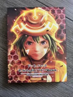 ドットハック　セカイの向こうに+Versus Hybrid Pack