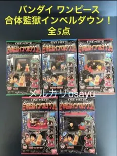 バンダイ ワンピース 合体監獄インペルダウン！ 全5点 フルコンプ 廃盤食玩のサムネイル