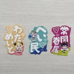 モバイルステッカーコレクション ホロライブ　Vol.3