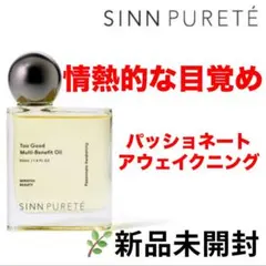 シンピュルテ トゥーグッド マルチベネフィットオイル 情熱的な目覚めのサムネイル