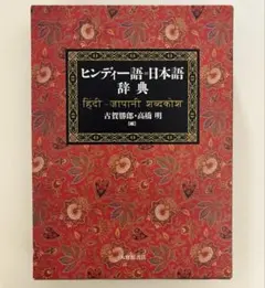2026年最新】ヒンディー語 辞書の人気アイテム - メルカリ