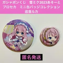 ガシャポンくじ　雪ミク2023あそーと　巡音ルカ　プロセカ　缶バッジセット