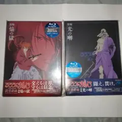 るろうに剣心 -明治剣客浪漫譚- 新京都編 初回生産限定 前編+後編 BDセット