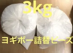 Yogibo max ヨギボー 補充用 ビーズ 3kg 袋入りのサムネイル