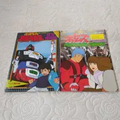 光速電神アルベガス&装甲騎兵ボトムズ付録本セット