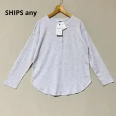 新品　SHIPS any ワッフル ヘンリーネック ラウンドヘム プルオーバー