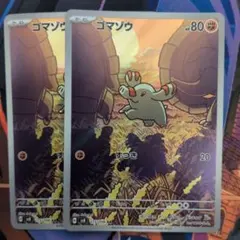 2026年最新】Pokemon Card Game カード名：ゴマゾウ ポケモンカード