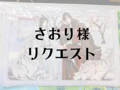 さおり様　リクエスト1点