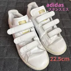 adidas ホワイト スニーカー ベルクロ　スタンスミス　22.5cm