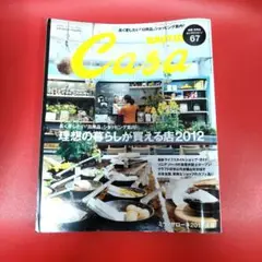 Casa BRUTUS★理想の暮らしが買える店 2012 カーサブルータス