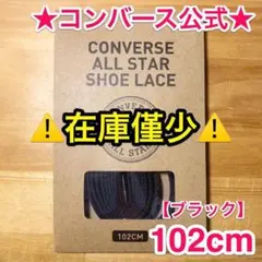 公式★コンバース シューレース 102cm ブラック 黒 靴紐 オールスター