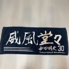 東京ヤクルトスワローズ 応援タオル 30 西田明央