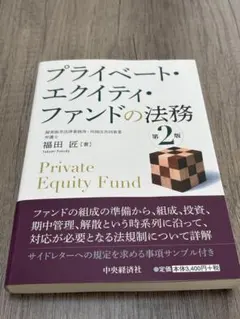 プライベート・エクイティ・ファンドの法務(第2版) Amazon.co.jp: プライベート・エクイティ・ファンドの法務(第2版