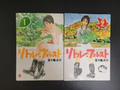 リトルフォレスト 1.２巻セット 全巻まとめ売り 五十嵐 大介