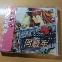 未開封 同級生 PCエンジン SUPER CD-ROM2 - メルカリ