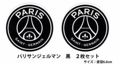パリサンジェルマン(黒) エンブレムステッカー 2枚セット