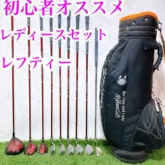 3.レフティー　初心者オススメ　ゴルフクラブ　レディースセット　左利き　9本 3.レフティー 初心者オススメ ゴルフクラブ レディースセット