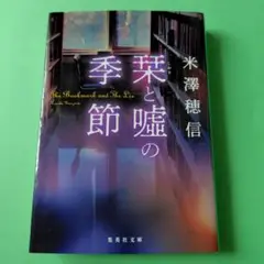 栞と噓の季節　米澤穂信著　文庫本