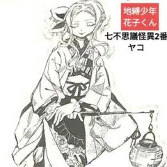 地縛少年花子くん 漫画イラストアクリルスタンド【七不思議二番 ミサキ階段のヤコ】