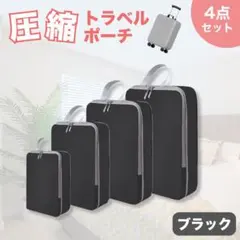 トラベルポーチ　4点セット　ブラック　収納　圧縮　丸洗い　撥水　旅行　軽量