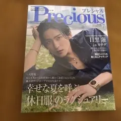 目黒蓮 表紙 Precious 2026年7月号 雑誌 プレシャス