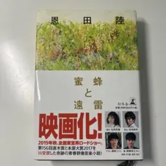 蜜蜂と遠雷【新品未使用】