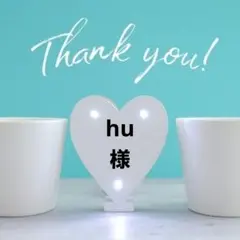 hu様　5点