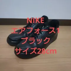 ナイキ　エアフォース1 ブラック　黒　サイズ28cm