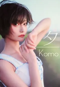 komoshuai写真集　水　新品未開封 2025年最新】komoshuaiの人気アイテム - メルカリ