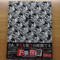 2025年最新】予襲復讐 [cd] マキシマム ザ ホルモンの人気